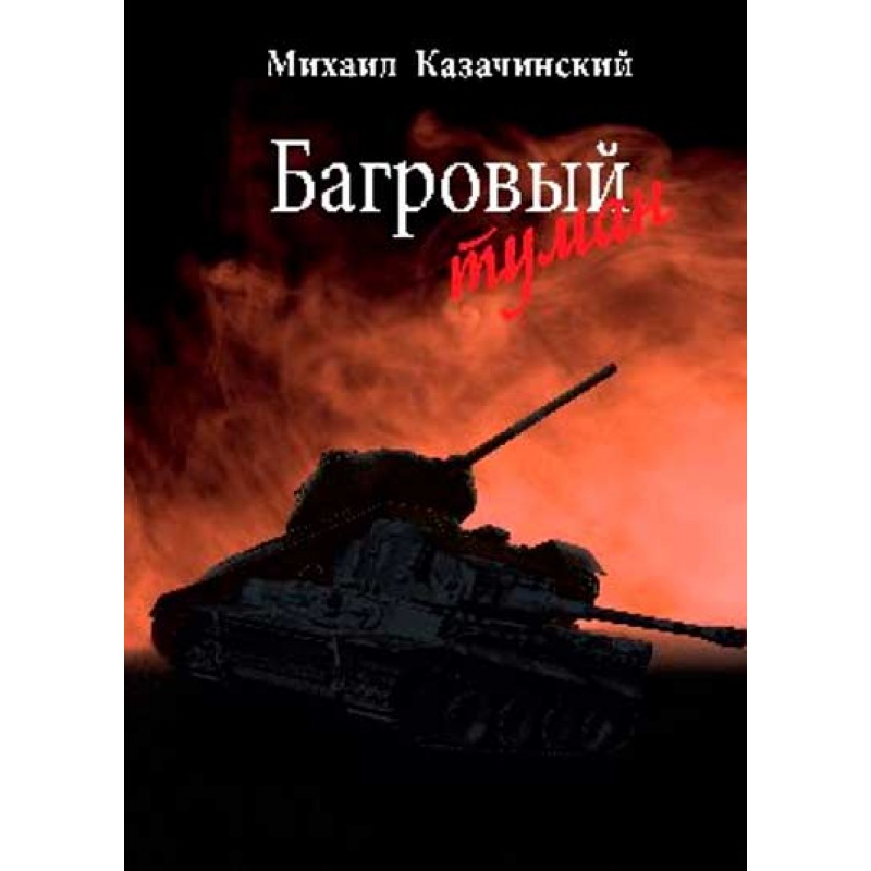 

Багровый туман Т.1 Казачинский М.Д.