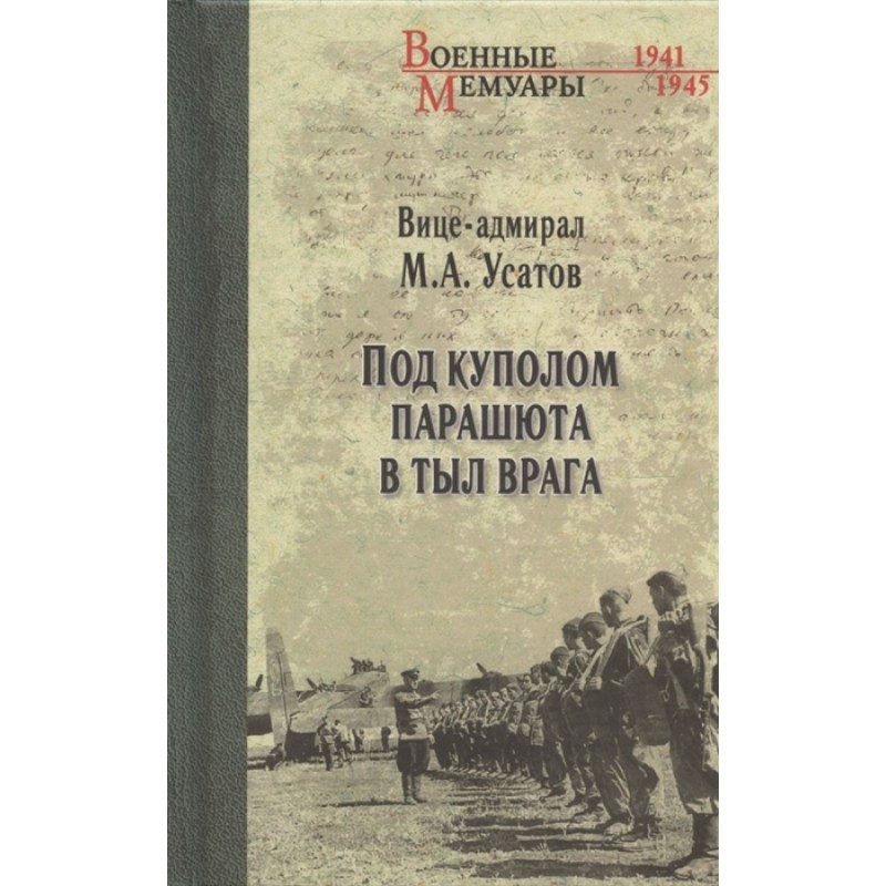 

Под куполом парашюта в тыл врага. Усатов М.А.