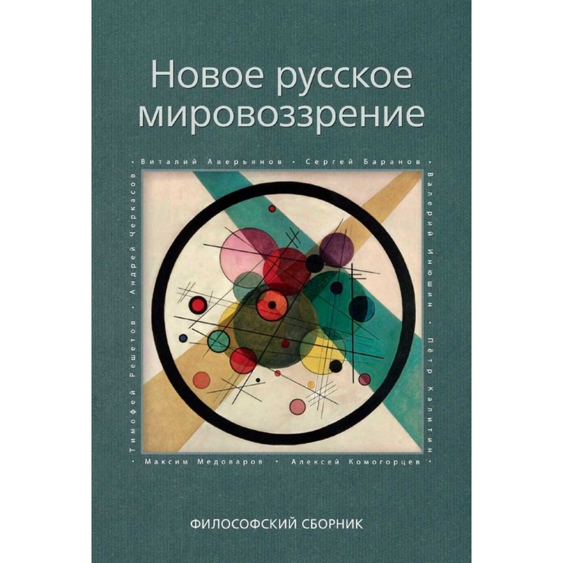 

Книга Новое русское мировоззрение. Философский сборник