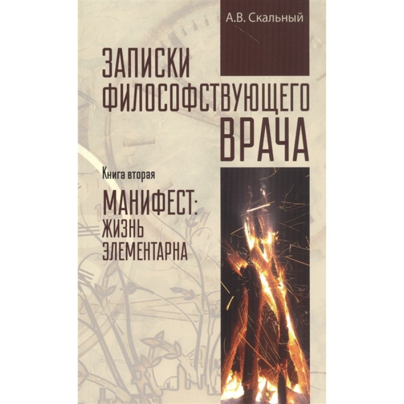 фото Книга записки философствующего врача. книга 2. манифест: жизнь элементарна. скальный а.в. вече