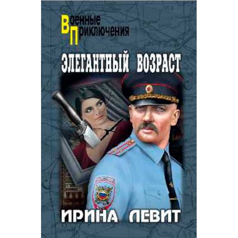 

Элегантный возраст. Левит И.С.