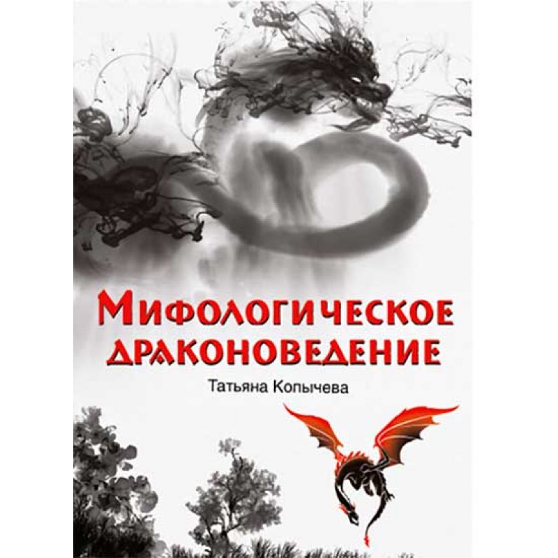 

Мифологическое драконоведение. Копычева Т.А.