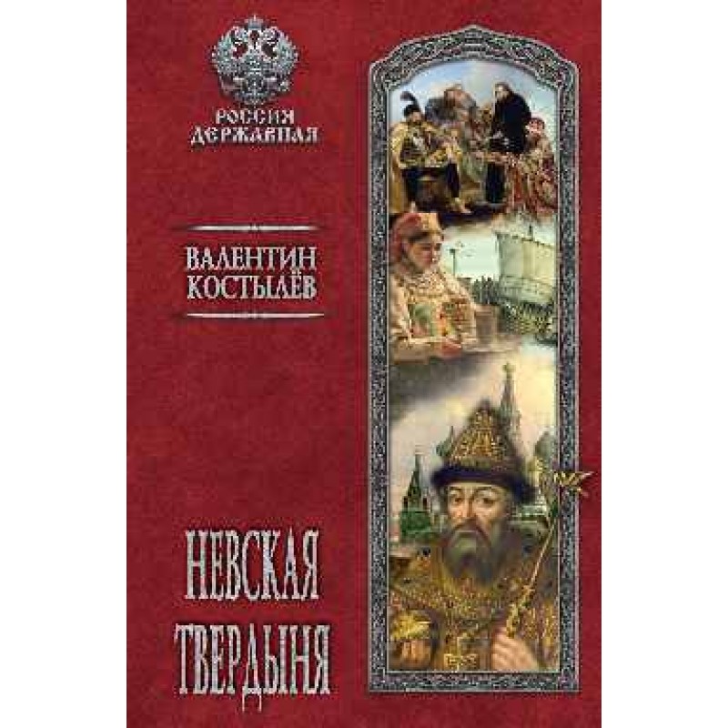 

Книга Невская твердыня. Костылев В.И.