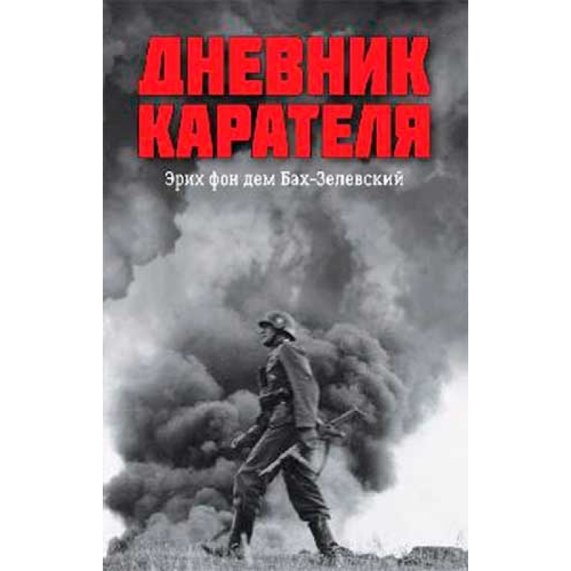 

Книга Дневник карателя. Эрих фон дем Бах-Зелевский. Жуков Д.А.