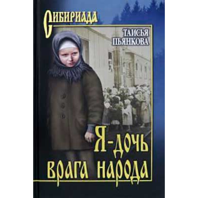 

Книга Я - дочь врага народа. Пьянкова Т.Е.