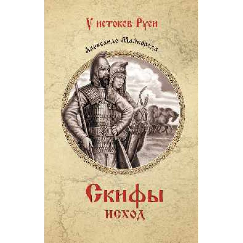 

Книга Скифы. Исход. Майборода А.Д.
