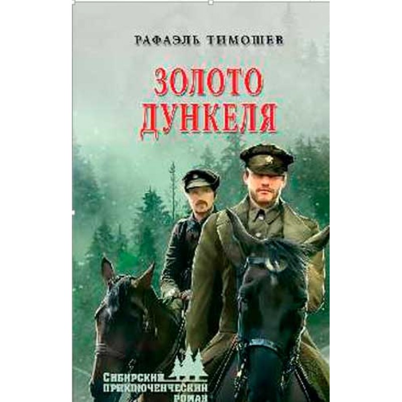 Книга Золото Дункеля. Тимошев Р.М.