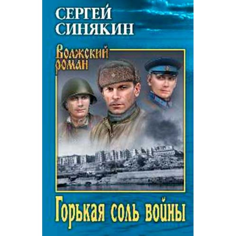 

Книга Горькая соль войны: повести, очерки. Синякин С.Н.