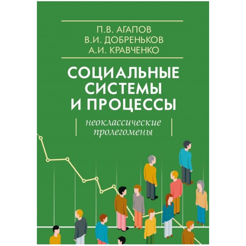 Монография социальное развитие. Добреньков и Кравченко. Кравченко социология. Добреньков, Кравченко социальная антропология. Добреньков в.и., Кравченко а.и. методы социологического исследования.