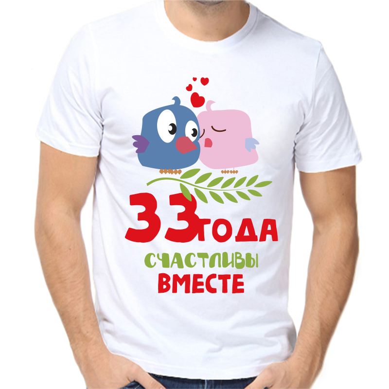

Футболка мужская белая 60 р-р 33 года счастливы вместе, Белый, fm_33_goda_schatlivy_vmeste