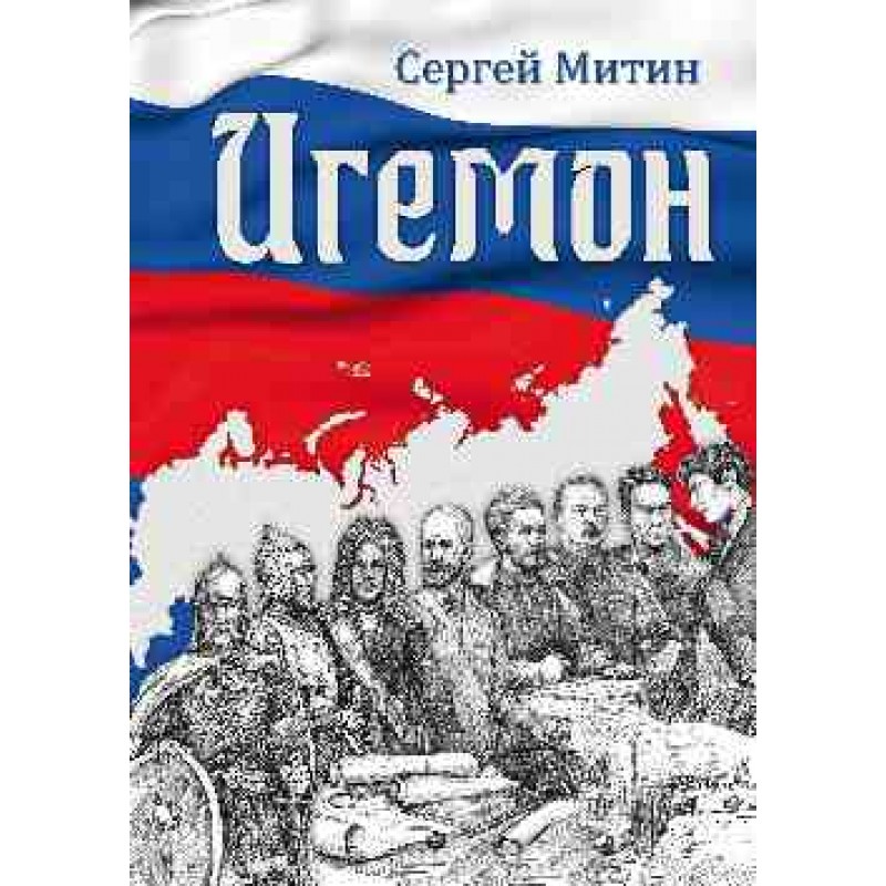 

Книга Игемон. Размышления о региональной власти в России. Митин С.Г.