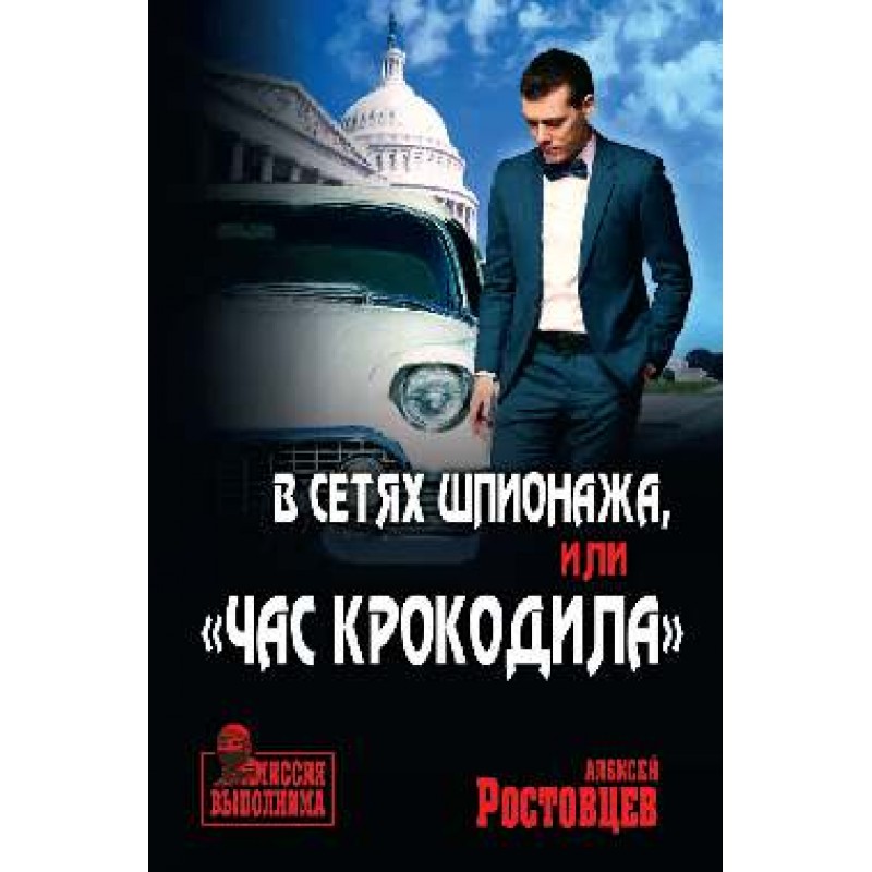 

В сетях шпионажа, "Час крокодила". Ростовцев А.Д.