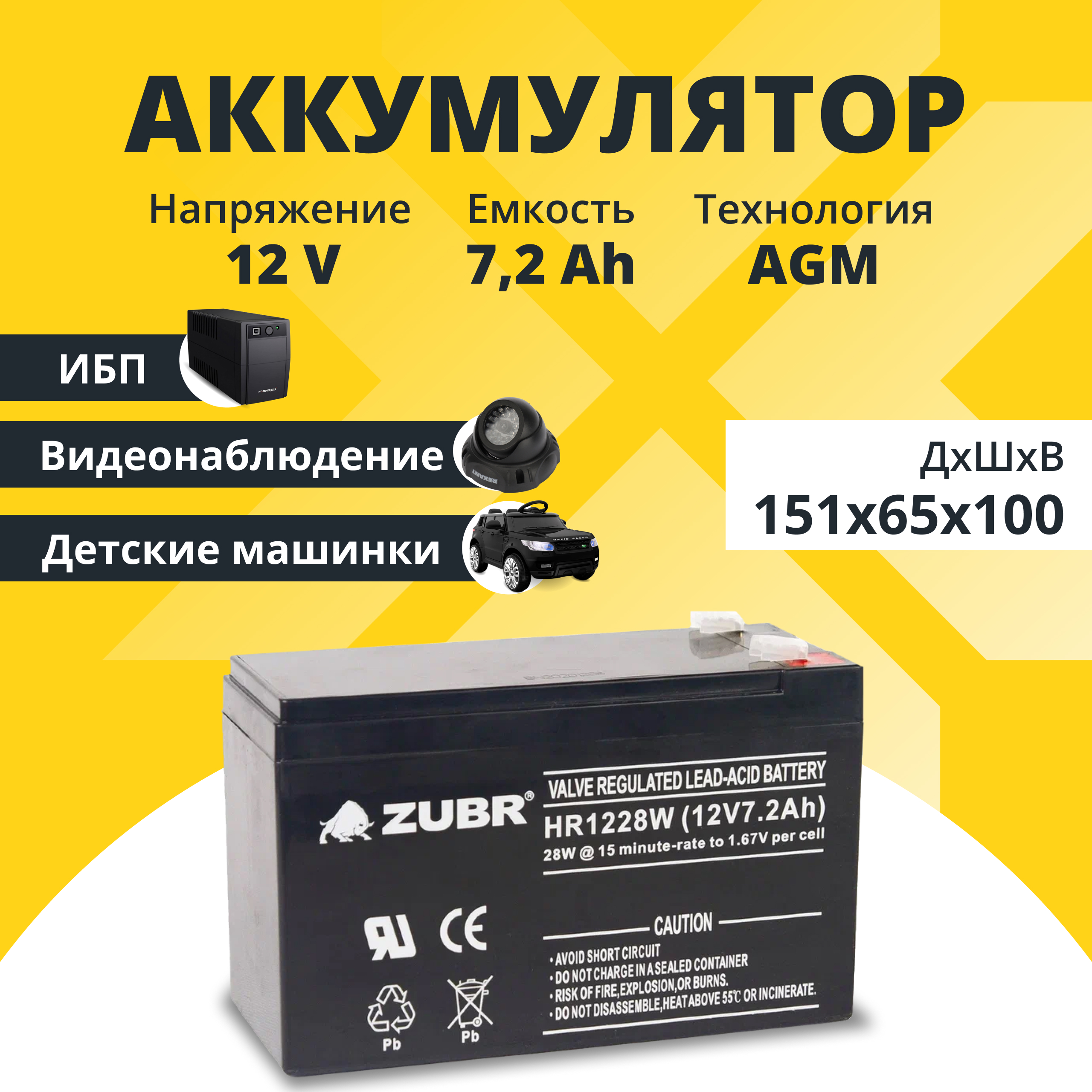 

Аккумулятор для ибп ZUBR 12v 7.2Ah F2/T2 ZUBR12V7,2AhHR1228W, Zubr 12v 7.2 Ah