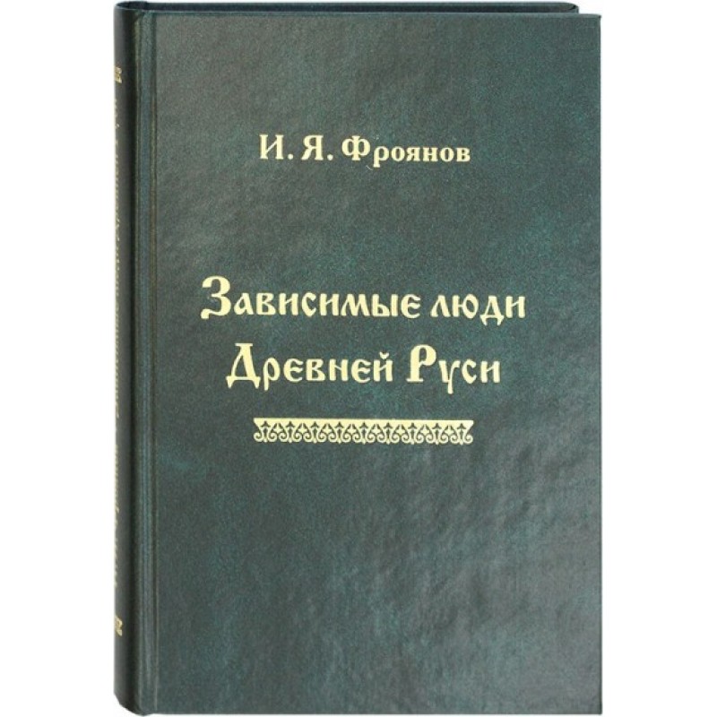 

Зависимые люди Древней Руси. Фроянов Игорь Яковлевич