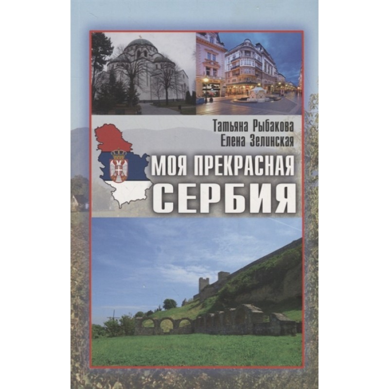

Моя прекрная Сербия. Зелинская Е.К., Рыбакова Т.Ю.