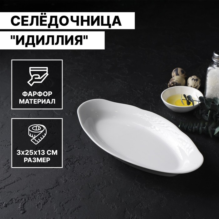 

Селедочница ДФЗ 250мм ф,653 идиллия Белье, Белый, 4С0133Ф34
