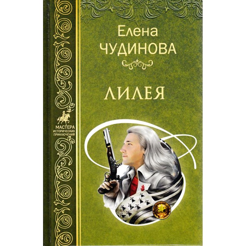

Лилея. Чудинова Е.П.