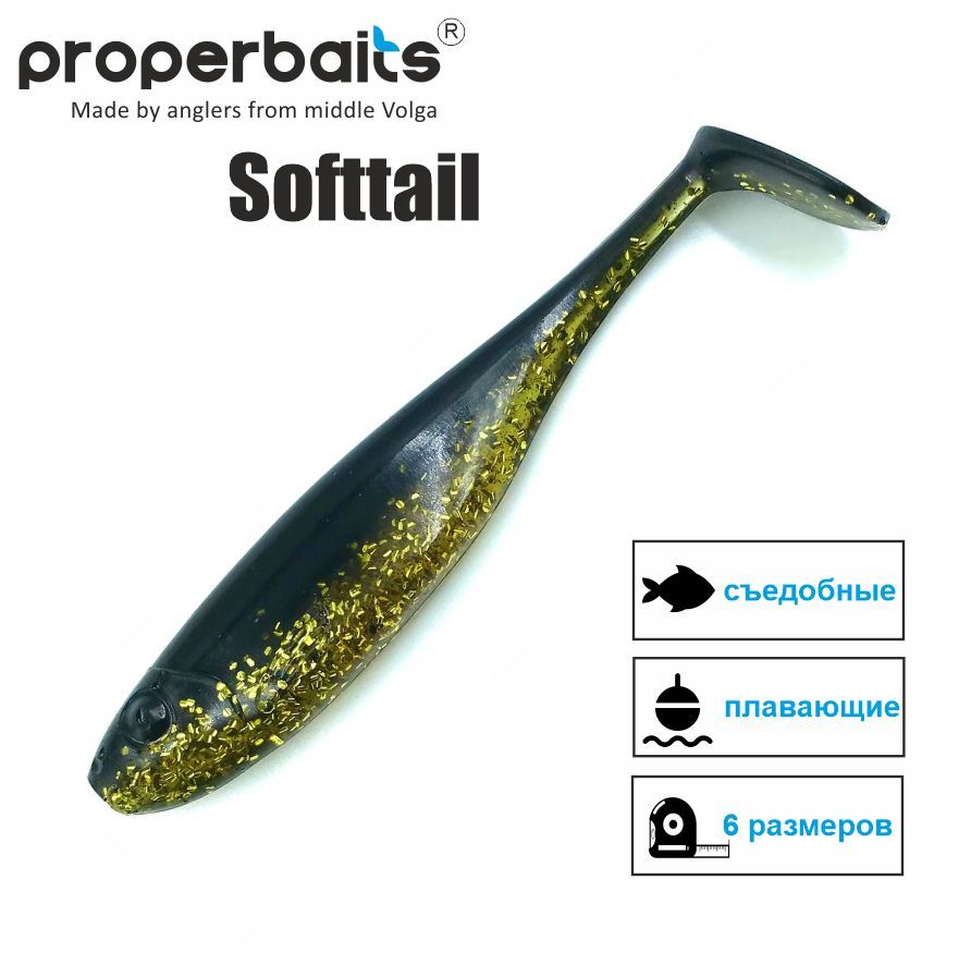 Силиконовые приманки для рыбалки Properbaits Softtail 7,87