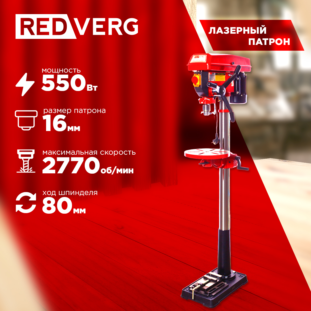 Redverg Станок сверлильный RedVerg RD-DPF16550 34300₽