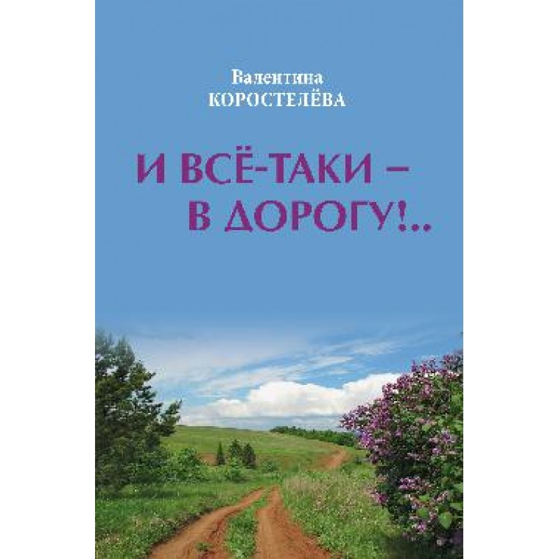 

И всё-таки - в дорогу!.. Коростелёва В.А.