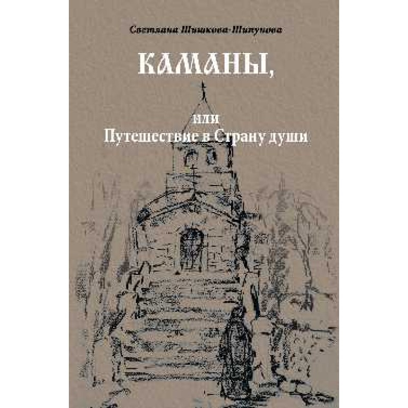 фото Книга каманы, или путешествие в страну души. шишкова-шипунова с.е. nobrand