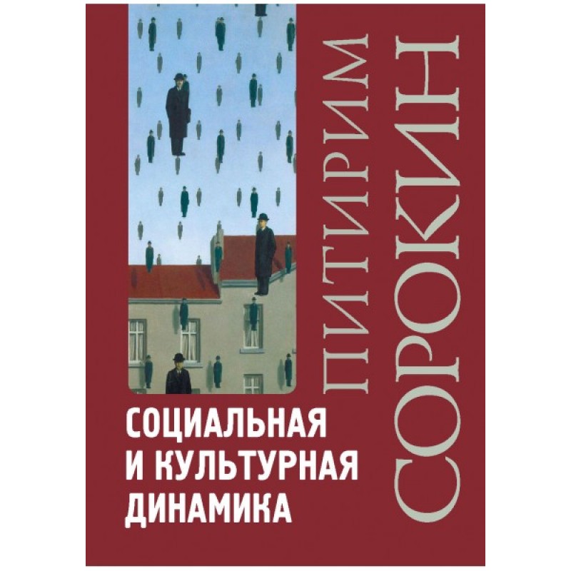 

Книга Социальная и культурная динамика. Сорокин П.А.