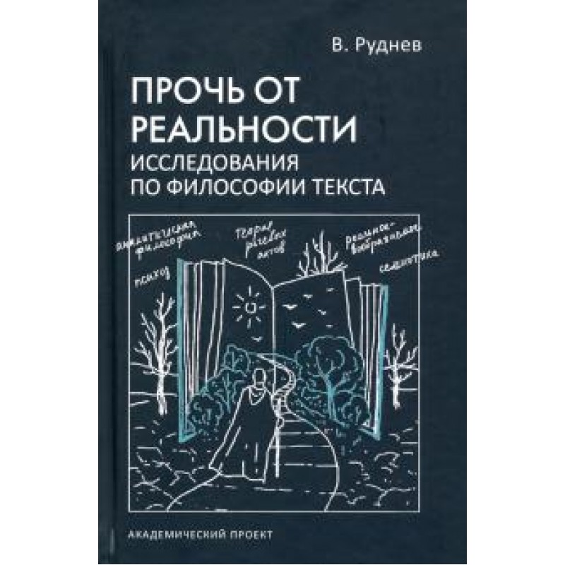 

Прочь от реальности. Исследования по философии текста. Руднев В.