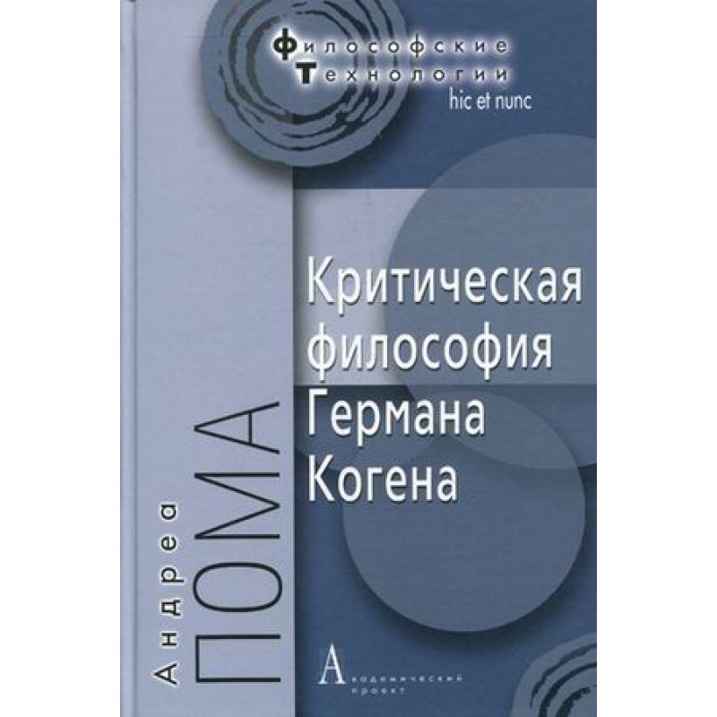 Книга Критическая философия Германа Когена. Пома А. 100033227701