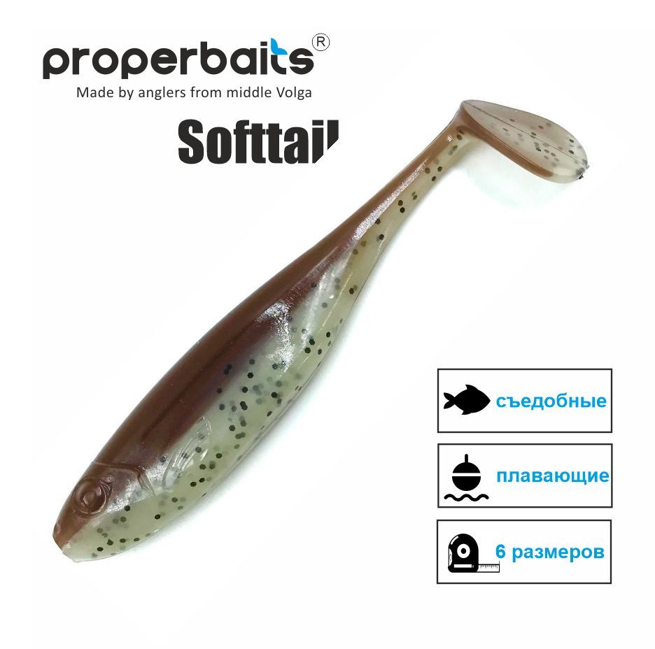 

Силиконовые приманки для рыбалки Properbaits Softtail 4,8" (123мм) цв: 128, уп 4шт, Softtail