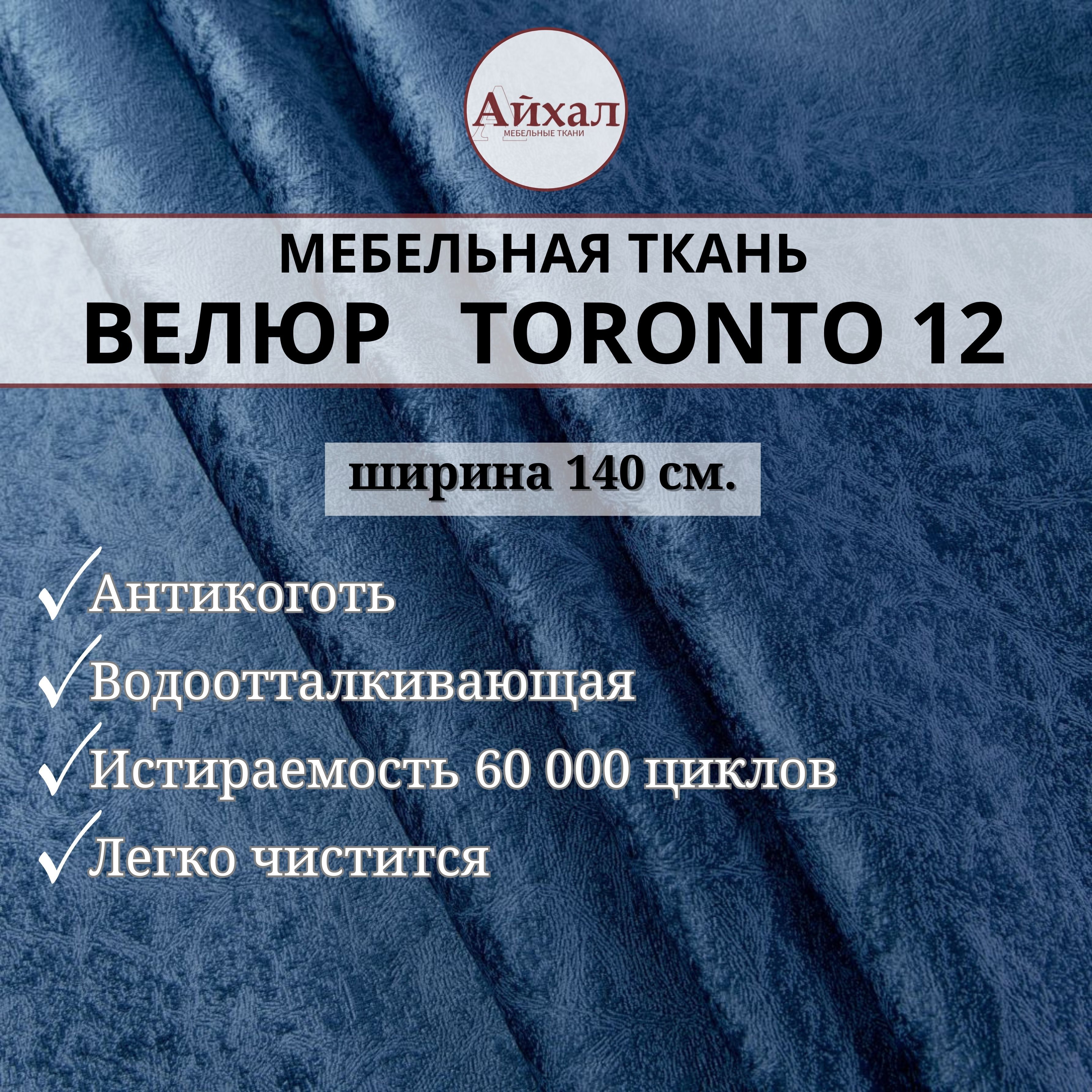 Ткань мебельная обивочная Айхал toronto12 Велюр