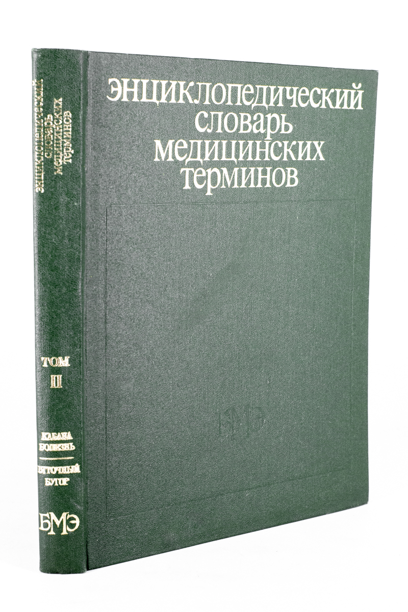 

Энциклопедический словарь медицинских терминов. В 3 томах. Том 2, БМ-2-2002