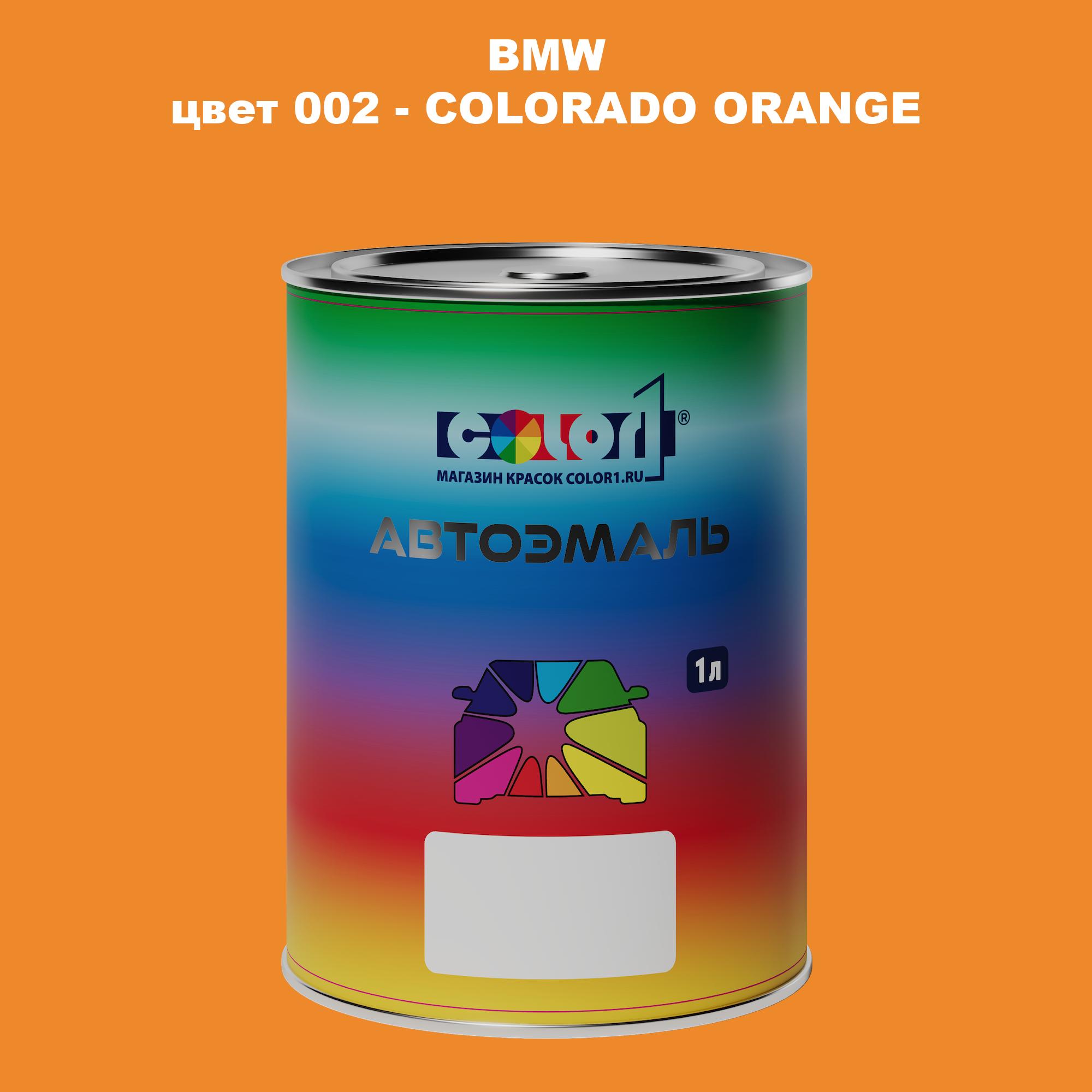 

Автомобильная краска COLOR1 для BMW, цвет 002 - COLORADO ORANGE, Прозрачный