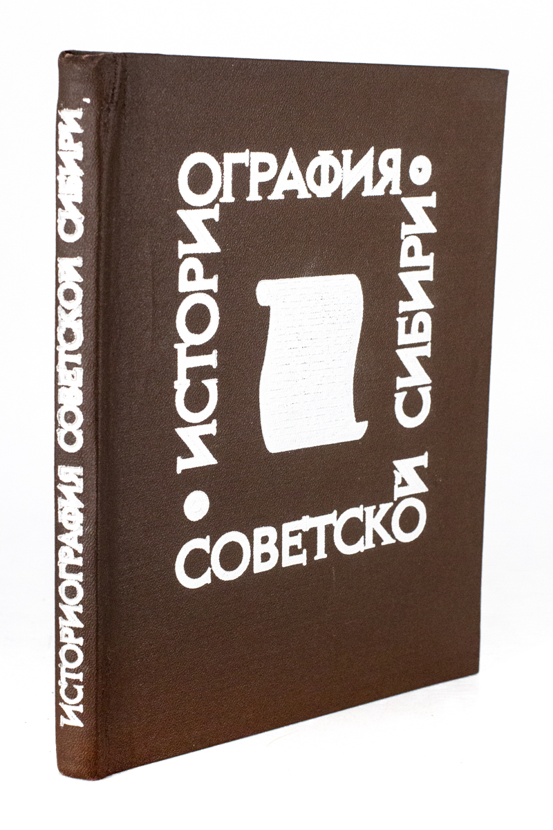 

Историография советской Сибири. 1917 - 1945 гг., БМ-27-1902