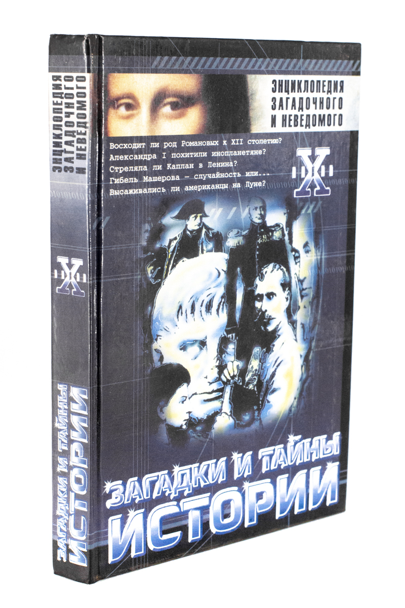 

Загадки и тайны истории, БМ-26-1902