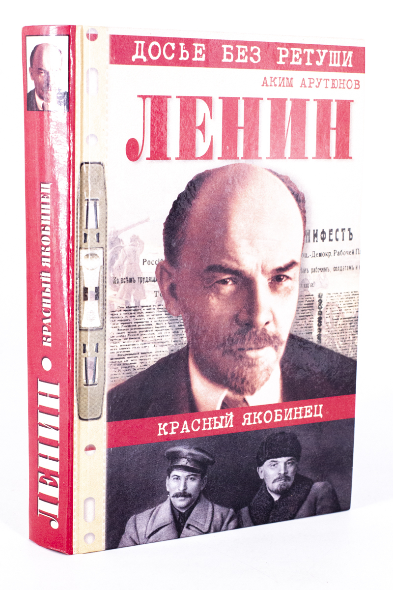 

Ленин. Личностная и политическая биография, МА-1902-45