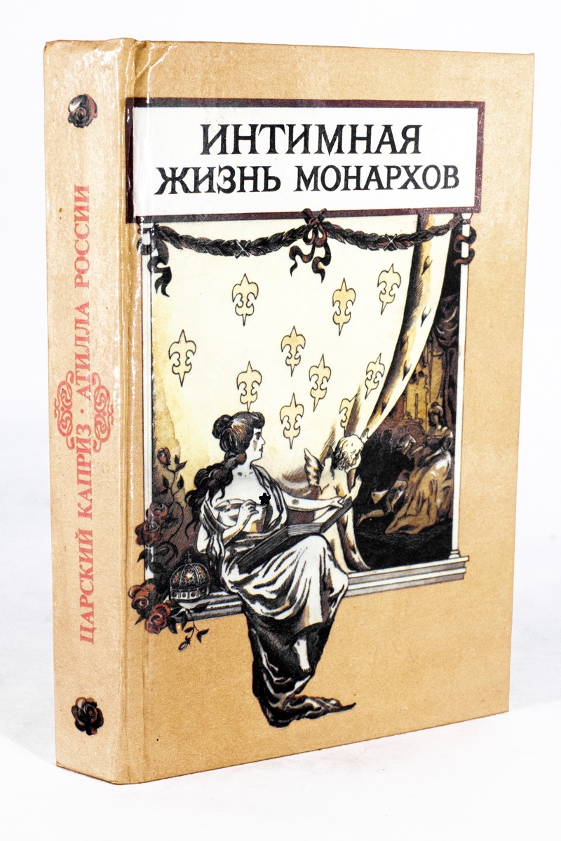 

Интимная жизнь монархов, МА-1902-40