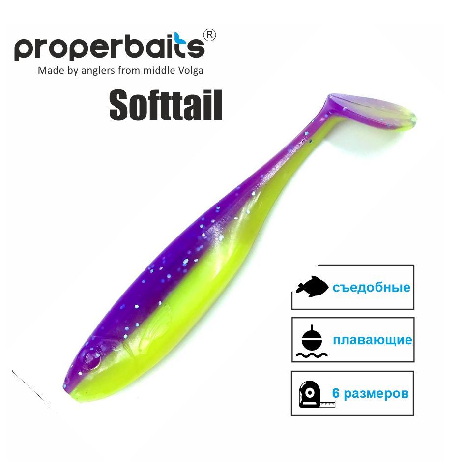 Силиконовые приманки для рыбалки Properbaits Softtail 6