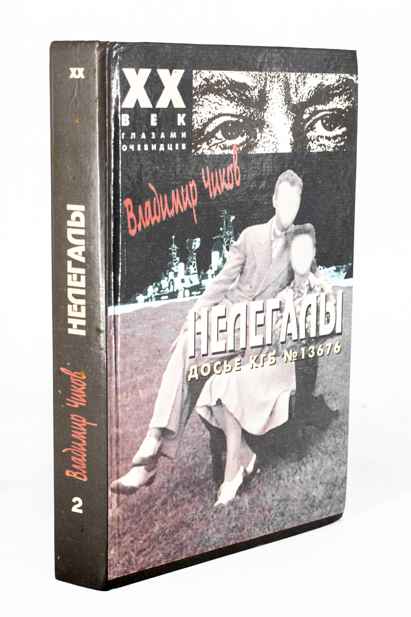 

Нелегалы. Досье КГБ №13676. В 2 частях. Часть вторая, ЕВ-36-1902