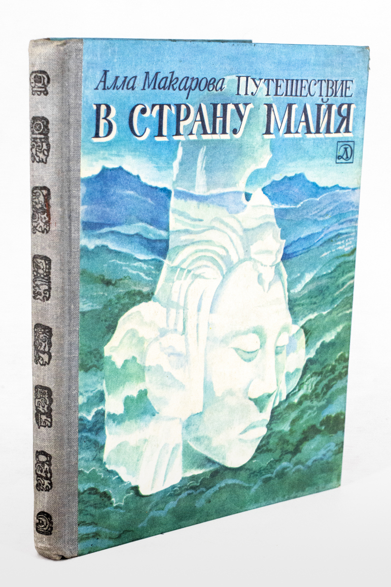 

Путешествие в страну майя, ЕВ-34-1902