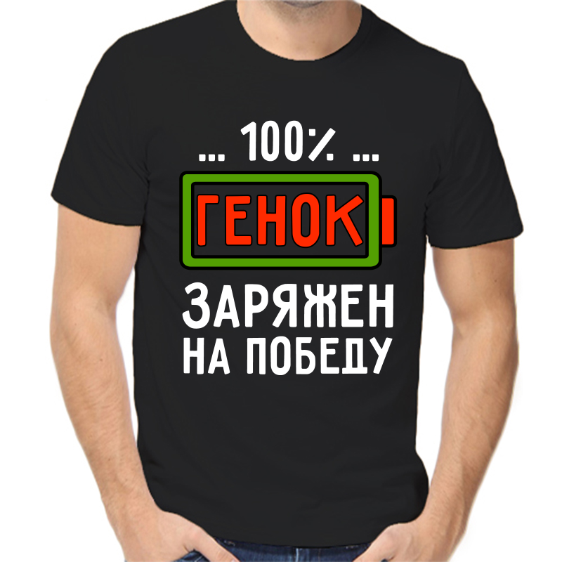 

Футболка мужская черная 58 р-р 100% Генок заряжен на победу, Черный, fm_100_genok_zaryazhen_na_pobedu