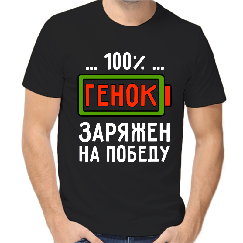 

Футболка мужская черная 50 р-р 100% Генок заряжен на победу, Черный, fm_100_genok_zaryazhen_na_pobedu