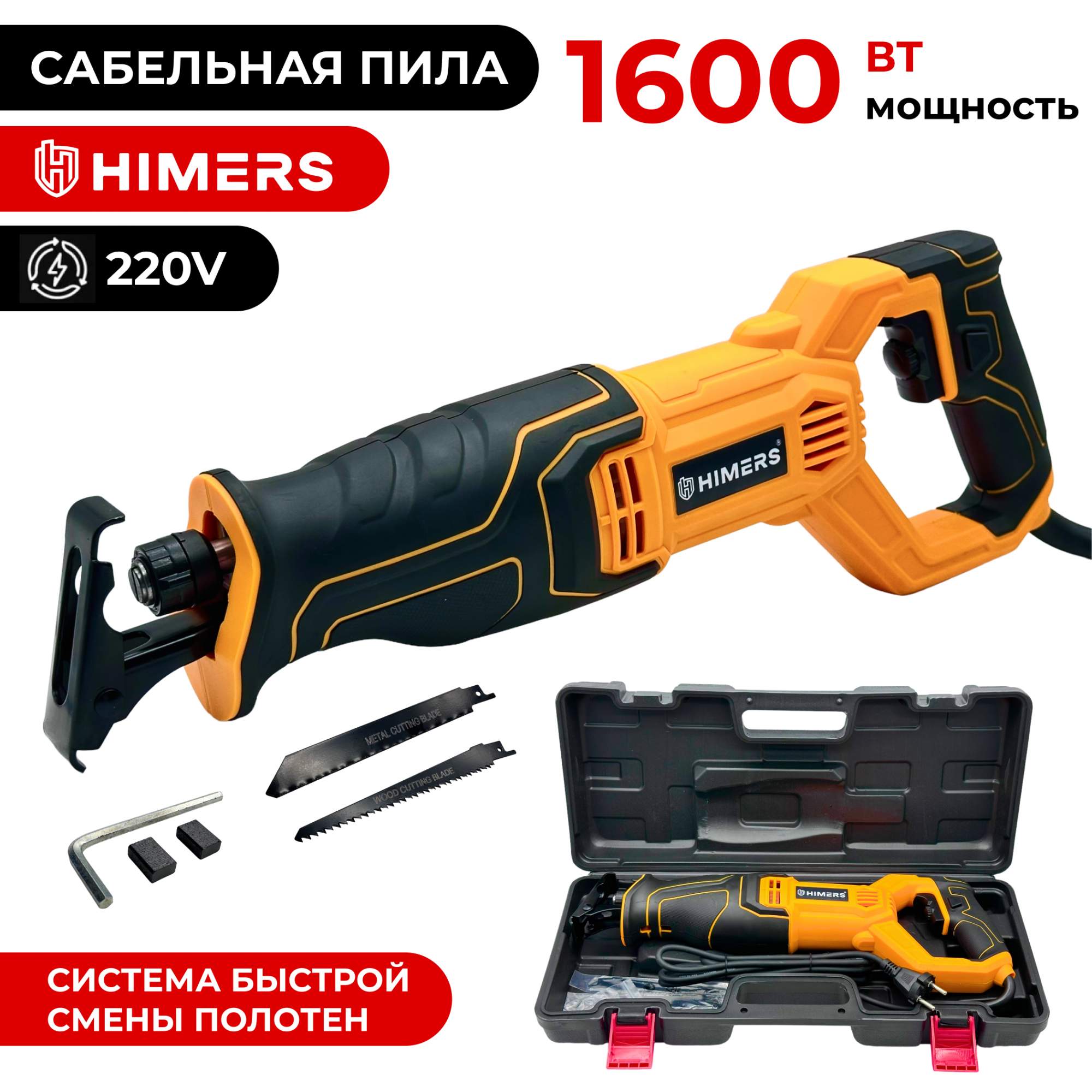 Сетевая сабельная пила HIMERS SP1600Y