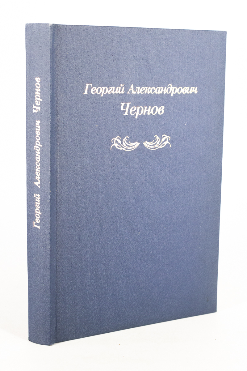 

Георгий Александрович Чернов, сг78-19-2