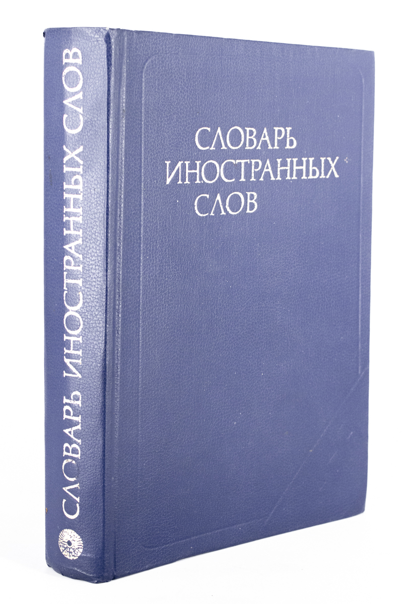 

Словарь иностранных слов., сг73-19-2