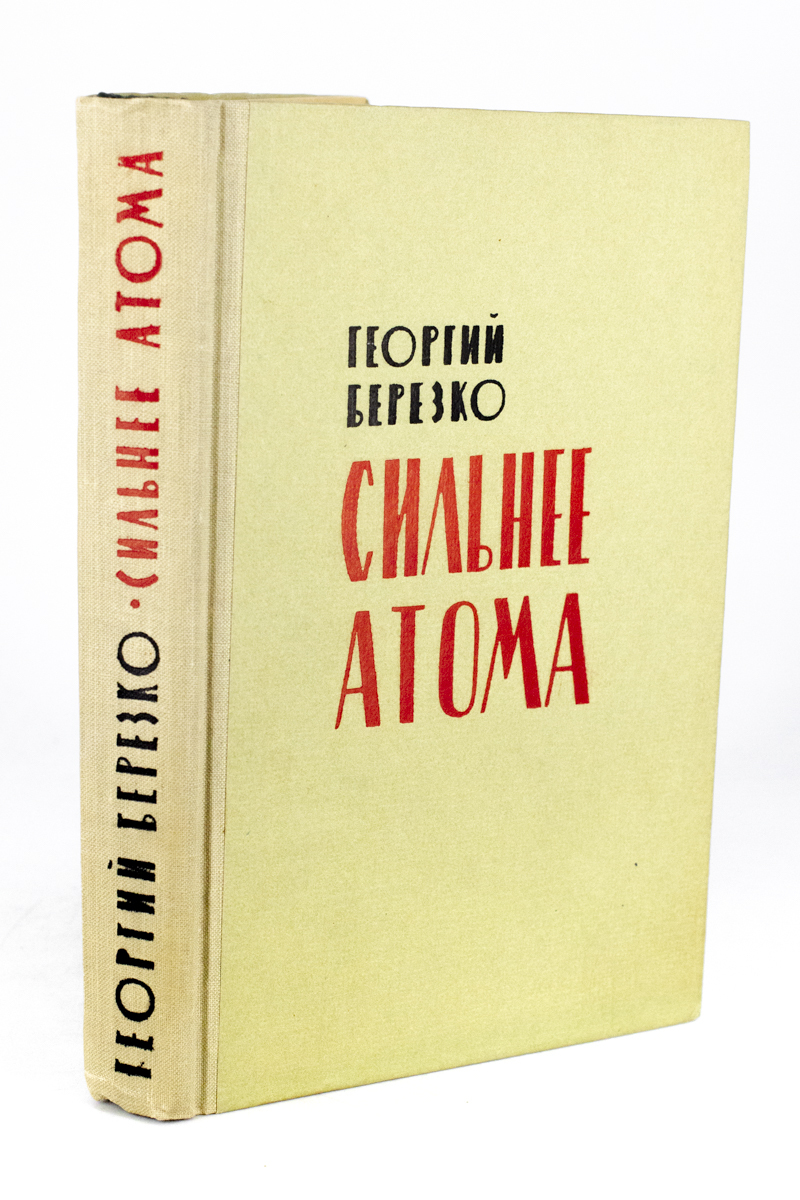 

Сильнее атома, МА-1902-16