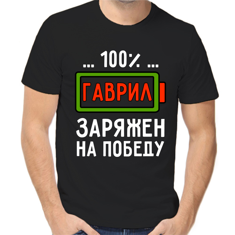 

Футболка мужская черная 48 р-р 100% Гаврил заряжен на победу, Черный, fm_100_gavril_zaryazhen_na_pobedu