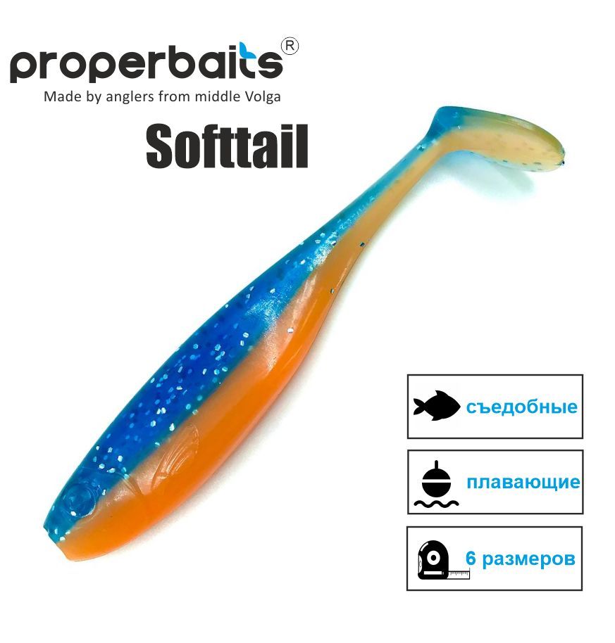 

Силиконовые приманки для рыбалки Properbaits Softtail 4,8" (123мм) цв: 123, уп 4шт, Softtail