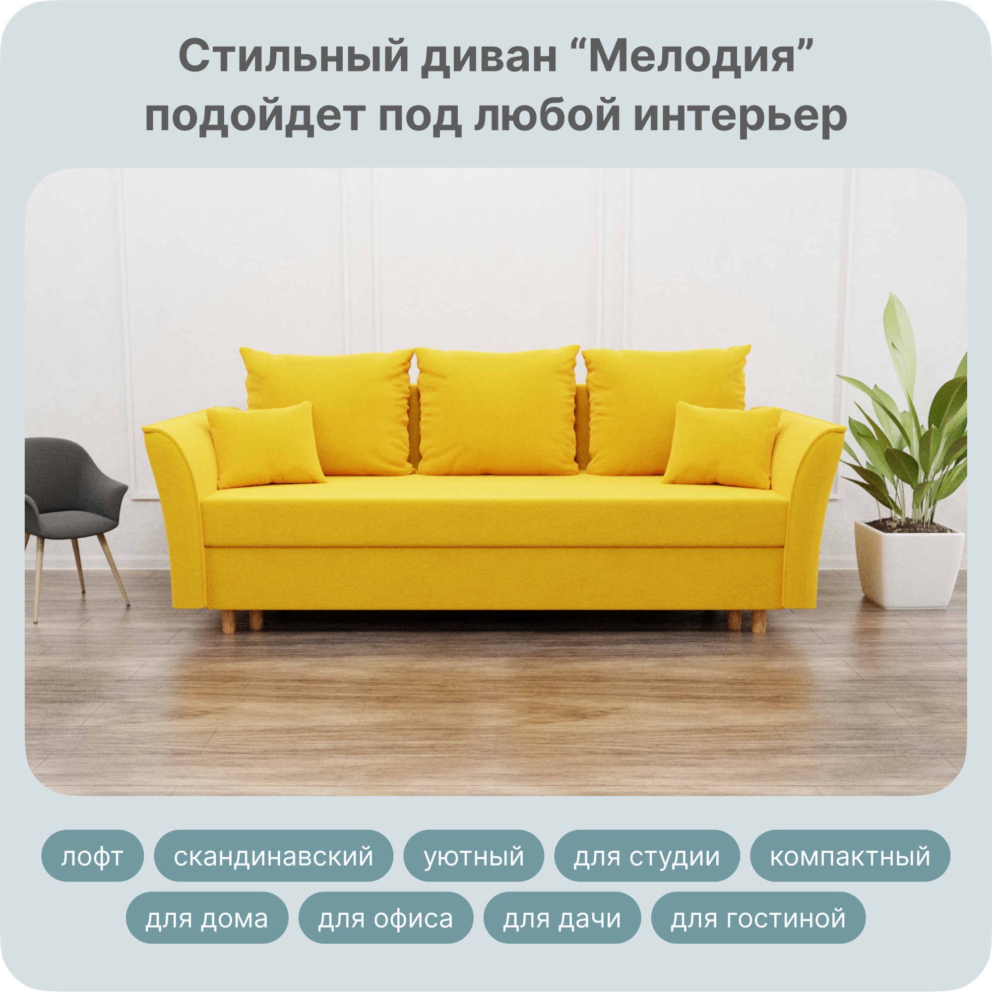 

Диван-кровать Yorcom Мелодия, Велюта 40, 220х100х80 см, Мелодия40