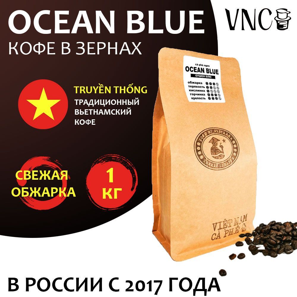 Кофе в зернах VNC Ocean Blue Вьетнам, свежая обжарка, 1 кг