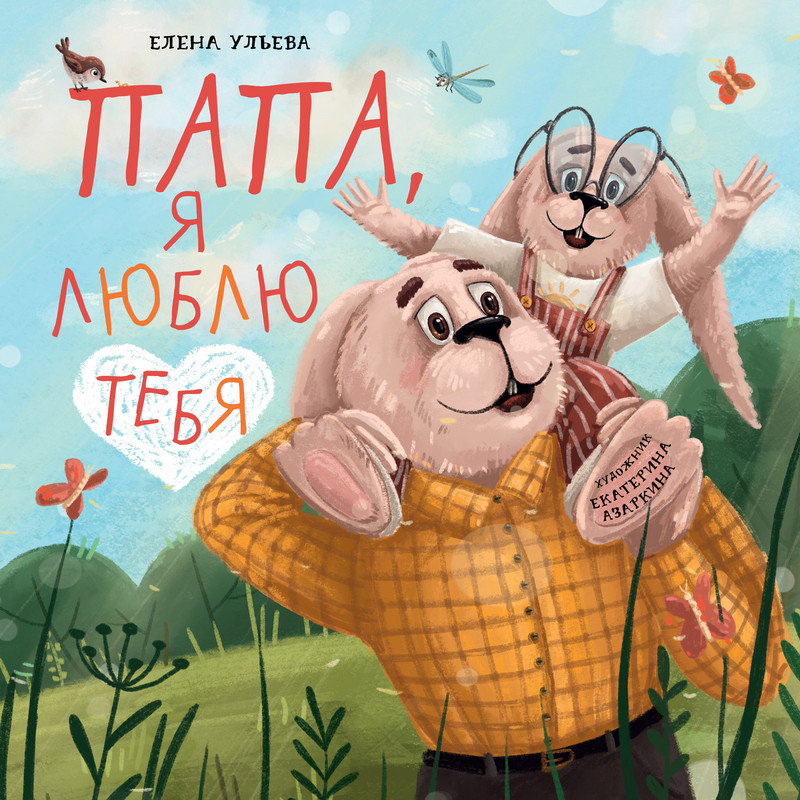 

Папа, я люблю тебя